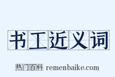 书工近义词是什么意思的图片